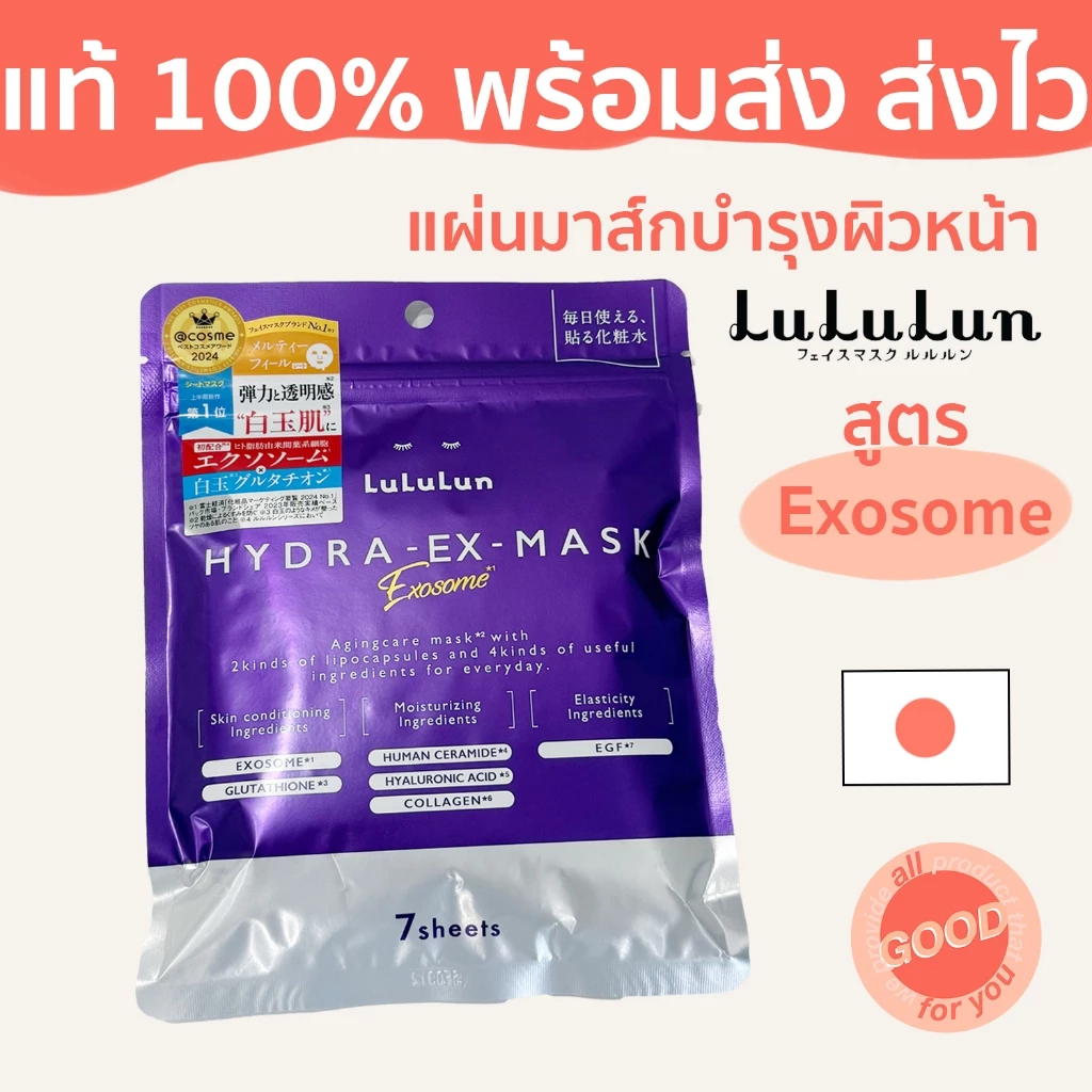 (พร้อมส่ง/ส่งไว) แผ่นมาส์กหน้า Lululun Hydra-ex-Mask Exosome (7 แผ่น) ผิวกระจ่างใส เด้งฟู มีชีวิตชีวา
