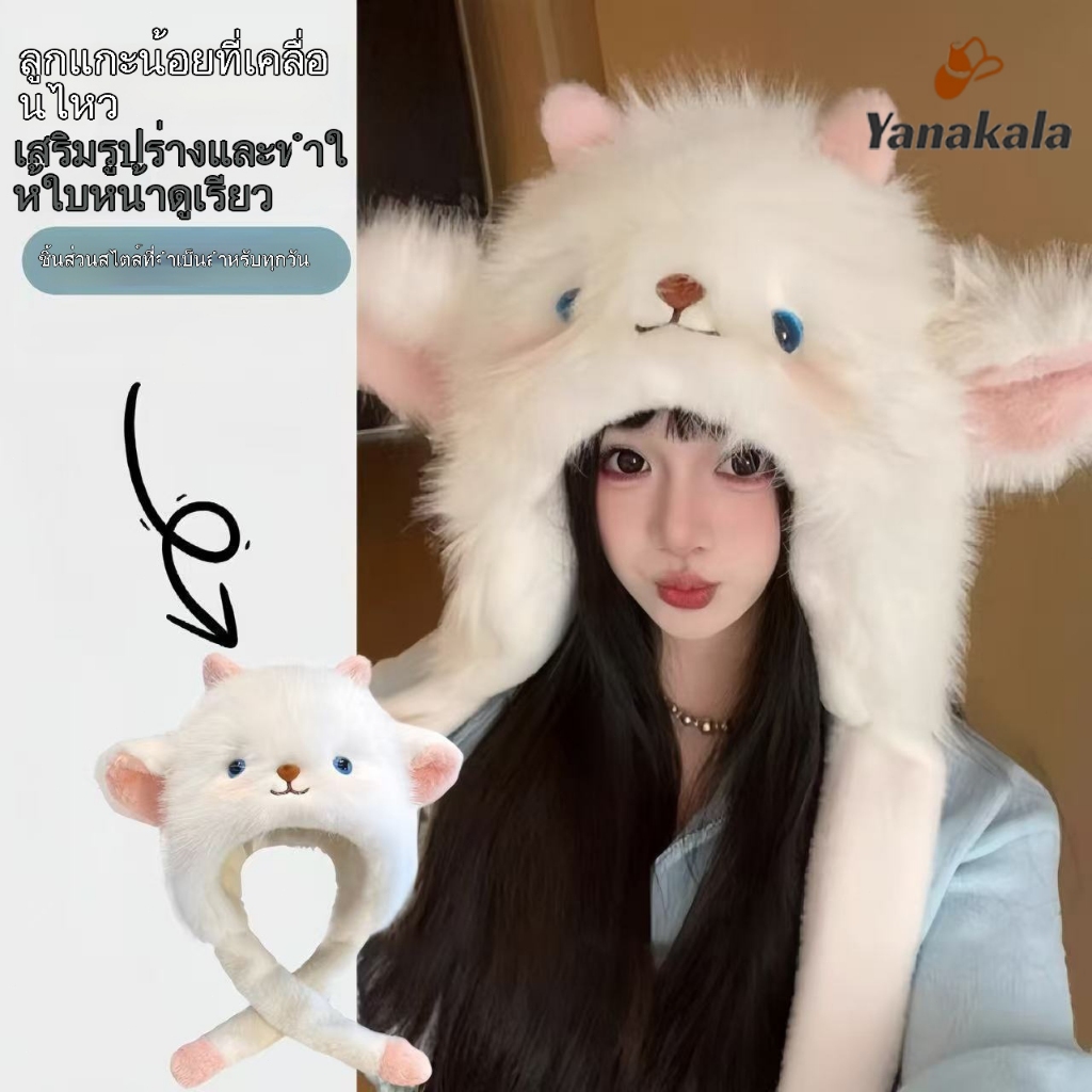 ส่งเร็ว🚚หมวกไหมพรม ปิดหูทรงแกะ สำหรับฤดูหนาว อบอุ่น ช่วยเสริมกรอบหน้า สำหรับผู้หญิง น่ารัก-Yanakala