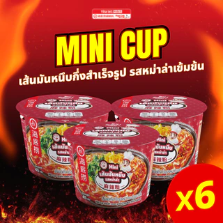 *ราคายกแพ็ค*Haidilao Mini Cup มินิคัพเส้นมันหนึบ กึ่งสำเร็จรูปหม่าล่าเข้มข้น กลมกล่อม แบบพร้อมทานแค่เติมน้ำร้อน