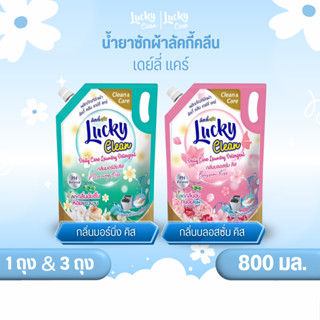 (1ถุงและ3ถุง) ลัคกี้คลีน น้ำยาซักผ้าลัคกี้คลีน ปริมาณ 800 มล…