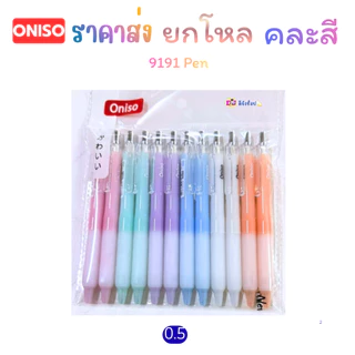 Oniso ราคาส่ง ยกโหล 12 ด้าม คละสี ในโหล ปากกาเจล Gel Pen หมึกสีน้ำเงิน 0.5มม.ด้ามจับถนัดมือ โอนิโซ