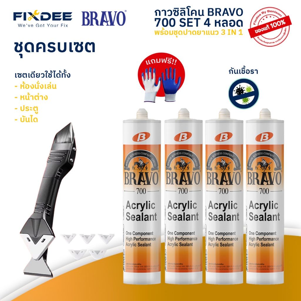 Fixdee กาวอะคริลิคบราโว่700 ราคาพิเศษ Set 4 หลอด พร้อมที่ปาดยาแนว กาวอะคริลิคบราโว่ แถมฟรี ถุงมือ