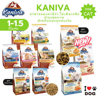 Kaniva อาหารแมวคานิว่า กลูเตนฟรี โฮลิสติก-เกรนฟรี บำรุงขน ผิ…