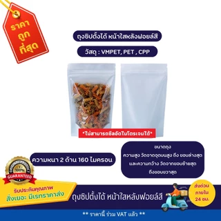 ถุงซิปตั้งได้ หน้าใสหลังฟอยล์สี (50 ใบ)