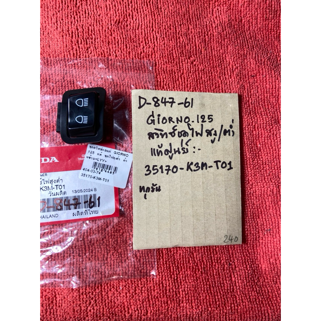 GIORNO 125 แท้ศูนย์ สวิทซ์ไฟ สูง-ต่ำ ซ้ายL D-847.61 35170- K3M- T01 รถมอเตอร์ไซค์