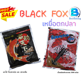 เหยื่อตกปลา แบล็คฟ็อกซ์ BLACK FOX มี 2 สูตร คือ สูตร 2 เหยื่…