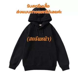 🔥สกรีนเสื้อฮู้ด🔥 DTF ไม่มีขั่นต่ำ ผ้าสำลี มี3สี ขาว ดำ เทา ไซส์ M-3XL รุ่นK802m#