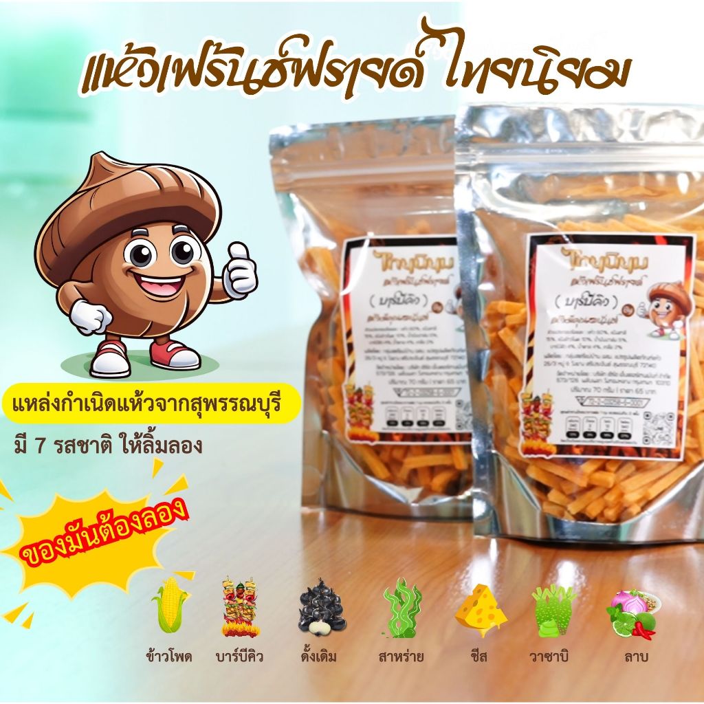 แห้วเฟร้นช์ฟรายด์ สุพรรณบุรี