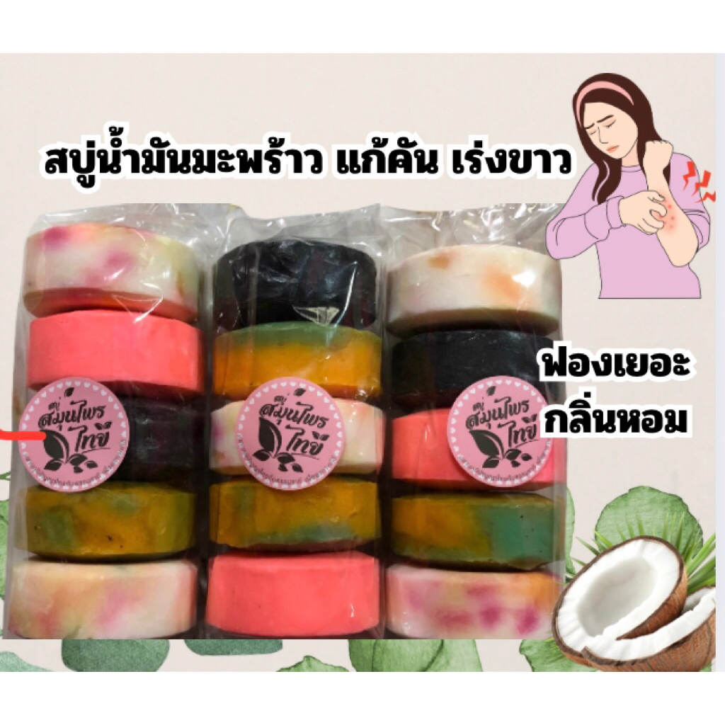 สบู่น้ำมันมะพร้าว แก้คัน แพ็คละ 5 ก้อนๆละ 100 กรัม