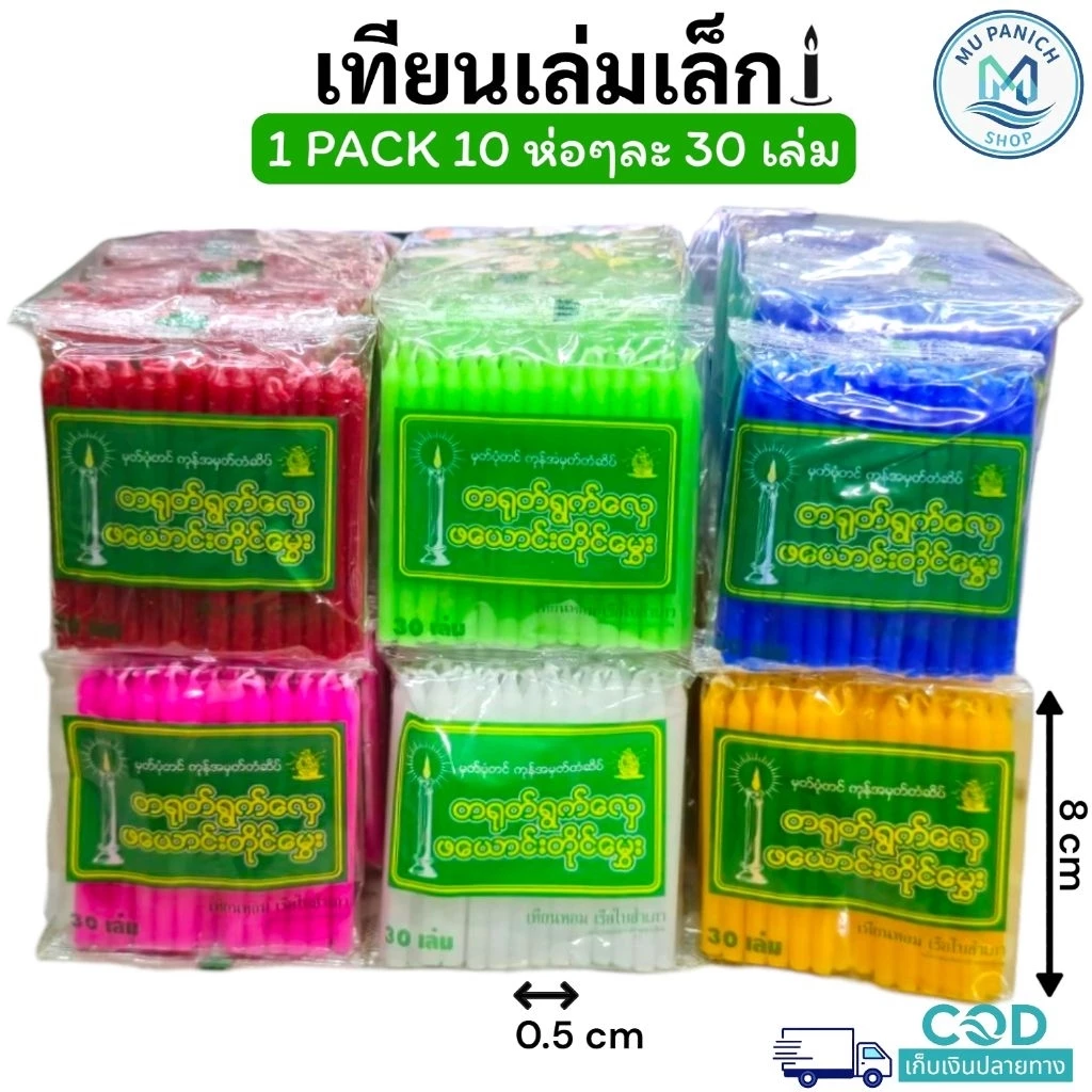 เทียนหอมเล่มเล็ก สีเขียว/ขาว/น้ำเงิน/เหลือง/แดง/ชมพู เทียนตกแต่ง ตราเรือใบ 1 pack มี 10 ห่อๆละ 30 เล่ม ဖယောင်းတိုင်ငယ်