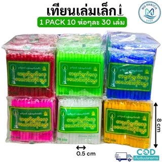 เทียนหอมเล่มเล็ก สีเขียว/ขาว/น้ำเงิน/เหลือง/แดง/ชมพู เทียนตกแต่ง ตราเรือใบ 1 pack มี 10 ห่อๆละ 30 เล่ม ဖယောင်းတိုင်ငယ်