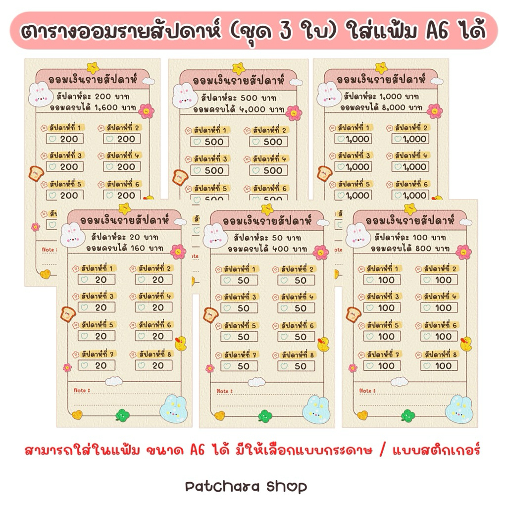 ตารางออมรายสัปดาห์ ชุด 3 ใบ แบบกระดาษและสติกเกอร์ ตารางออม ใส่แฟ้ม A6 ได้