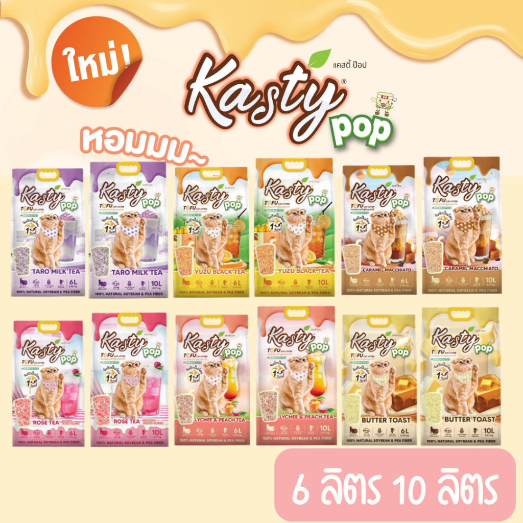 Kasty Pop Tofu Litter ทรายแมวเต้าหู้ จับตัวเป็นก้อนเร็ว ทิ้งชักโครกได้ ขนาด 6, 10 ลิตร