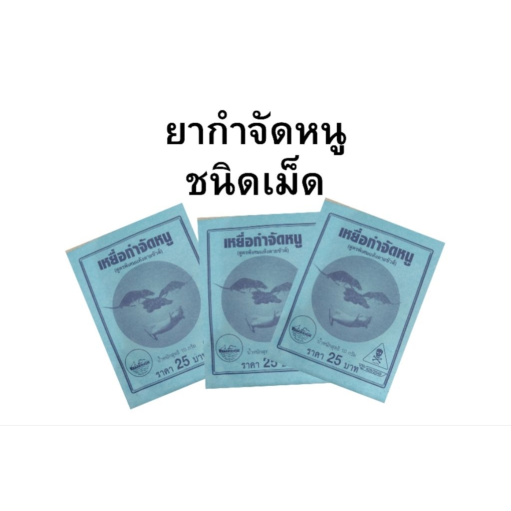 ยากำจัดหนูชนิดเม็ดข้าวสาร บรรจุ 10 กรัม