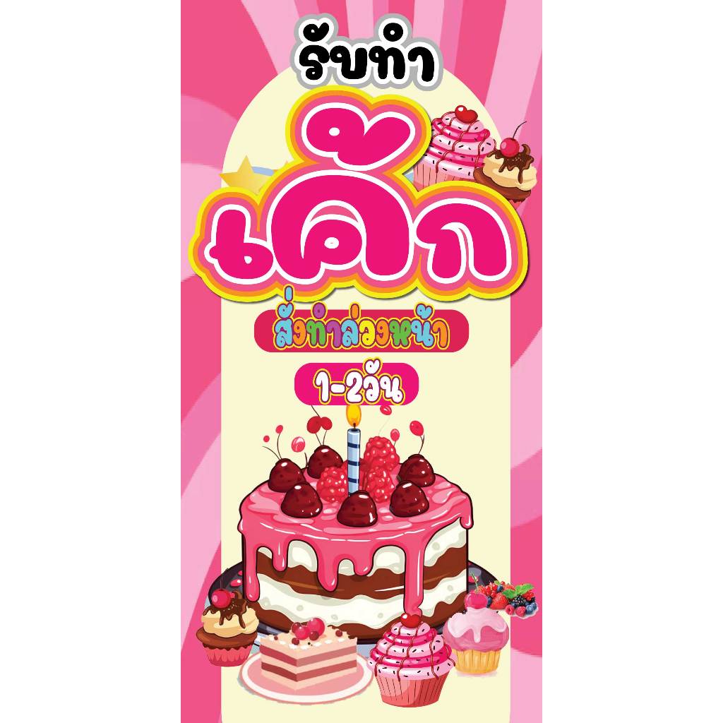 ป้ายไวนิลขายเค้ก ป้ายขายเค้ก ป้ายเค้ก พิมพ์ 1 ด้าน เจาะรูตาไก่ฟรี 4 มุม ลูกค้าเลือกขนาดได้ที่ตัวเลือกสินค้า