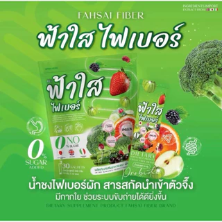 (1 แถม 1 ห่อ) ไฟเบอร์ฟ้าใส Fahsai Fiber ห่อละ 30 ซอง