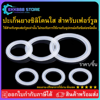 (พร้อมส่ง) ปะเก็นยางซิลิโคน สำหรับเฟอร์รูล Ferrule silicone มีขนาด 25.4-145 mm