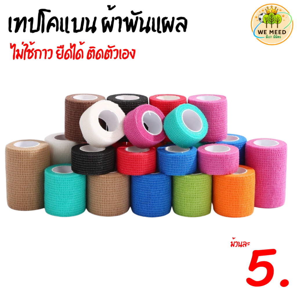 โคแบน ผ้าพันแผล พร้อมส่ง !! โคแบน ผ้าพันแผล เทปพันแผลแบบยืดหยุ่น ผ้าล็อค เทปพันออกกำลังกาย  1,2,3,4