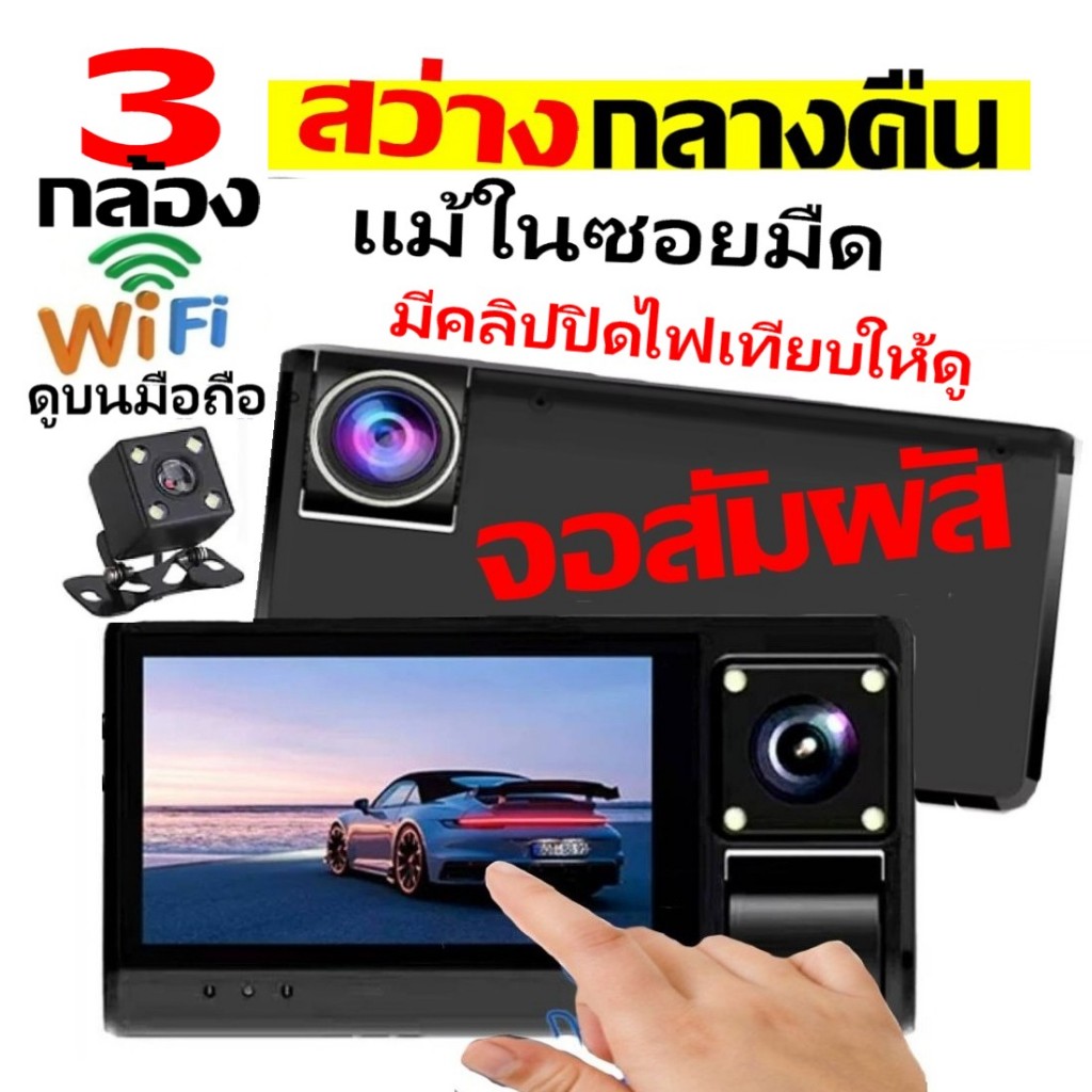 💥คูปองลด120💥กล้องติดรถยนต์ 3กล้อง WIFI จอสัมผัส สว่างกลางคืนแม้ในซอยมืด ดูบนAPPมือถือ รุ่นT990WIFI3
