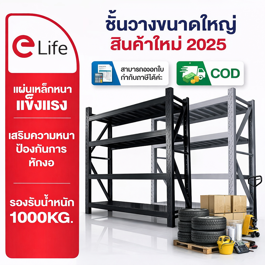 Elife ส่งฟรี ชั้นวางของ ขนาดใหญ่ 2เมตร รองรับ2000กก. โรงงาน โกดัง ชั้นเหล็ก โชว์สินค้า shelf warehouse