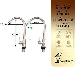 <มี มอก.✔️💯>ขายดี💥 ก๊อกน้ำ ก๊อกซิงค์ ก๊อกอ่างล้างจาน สแตนเลส 304ทั้งตัว แบบยืนงวงแอล*L ไม่ขึ้นสนิม💯