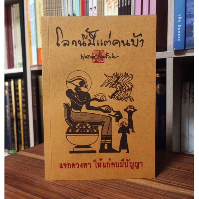 โลกนี้มีแต่คนบ้า หลวงพ่อพุทธทาส