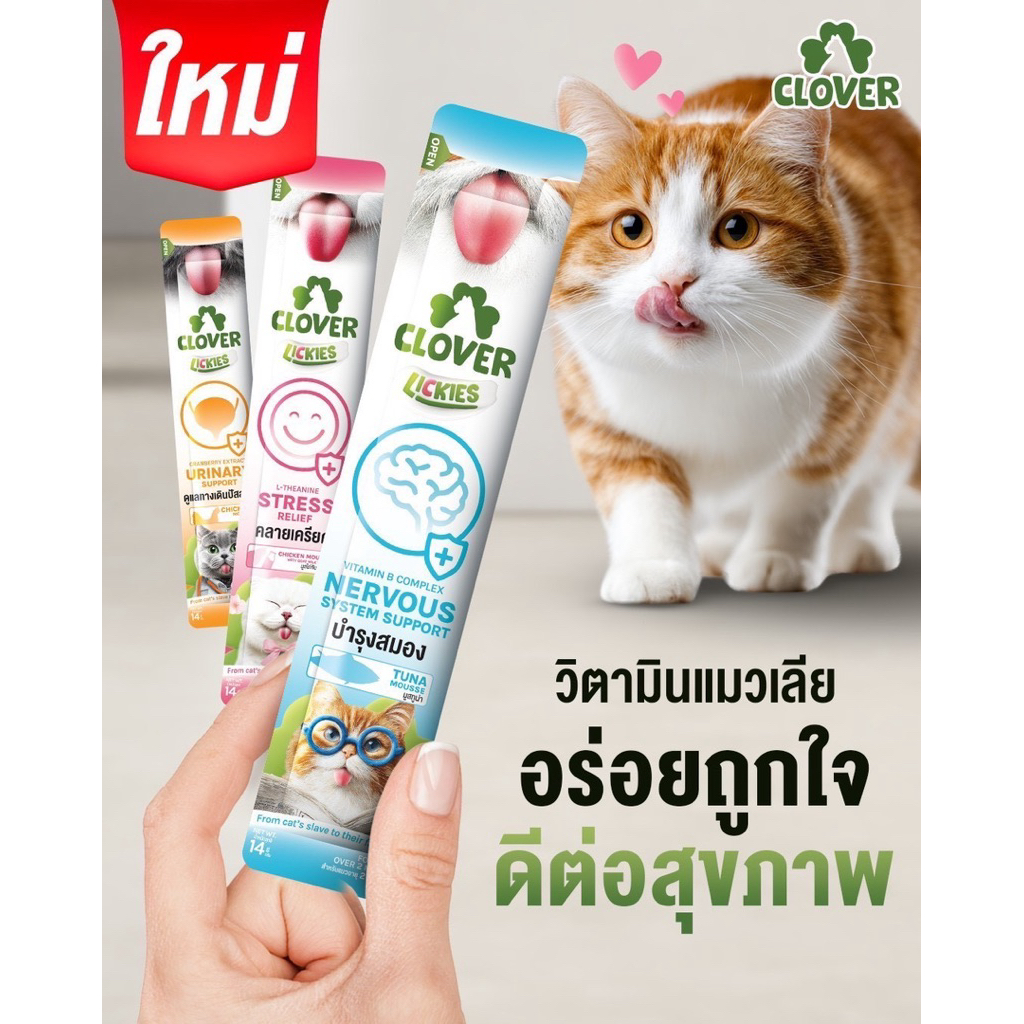 *1ซอง* Clover Lickies วิตามินแมวเลีย อร่อยถูกใจ เสริมสุขภาพแมว ซองละ14g