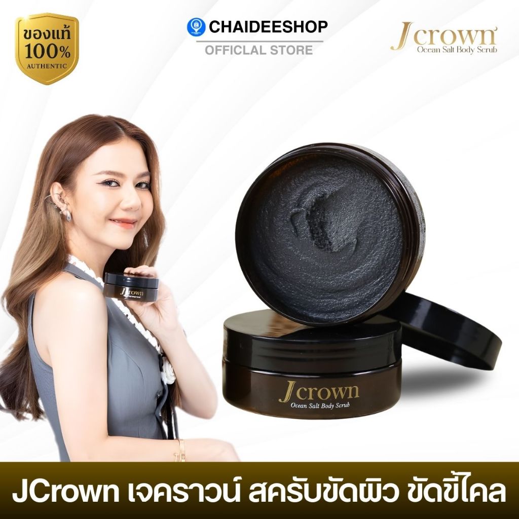 (ของแท้) Jcrown เจ คราวน์ สครับ สครับผิวจ๊ะ นงผณี ผิวขาว ผิวแตกลาย ผิวคล้ำ ผิวดำดาน ขัดผิว