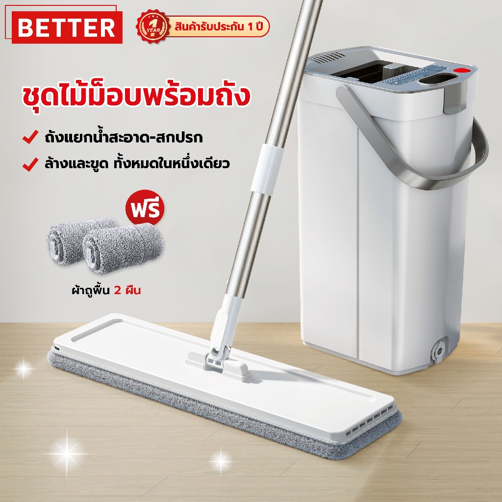 Better ไม้ถูพื้น ชุดม็อบถังรีดน้ำ หัวหมุน 360 ทำความสะอาดและแยกชุดม็อบ ชุดที่ถูพื้นระบบล้างอัตโนมัติ ไม่ต้องล้างด้