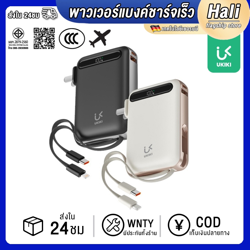 Hali【รับประกัน 1 ปี】UKIKI KP10AC-01 Powerbank 10000mAh พาวเวอร์แบงค์ชาร์จเร็ว Fast Charge PD22.5W มี