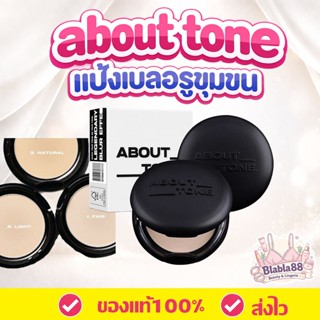 ABOUT TONE Blur Pact 9g — แป้งเบลอผิว คุมมันเนียนกริบ
