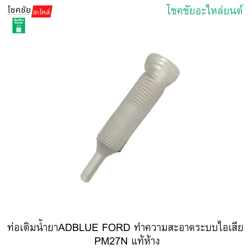 ท่อเติมน้ำยาADBLUE FORD ทำความสะอาดระบบไอเสีย  PM27N แท้ห้าง