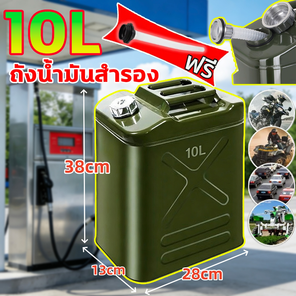 ⛽แผ่นเหล็กรีดเย็นหนา หนาและทนทาน⛽ ถังน้ำมัน 10L ถังน้ำมันสำรอง (เติมได้ทั้ง เบนซิน/ดีเซล) ถังน้ำมันเชื้อเพลิง Oil Tank