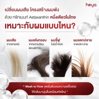 Heya Asta Treatment Hair Mask ทรีตเมนต์ Astaxanthin เจ้าแรกในไทย แก้ได้ทุกปัญหาผม
