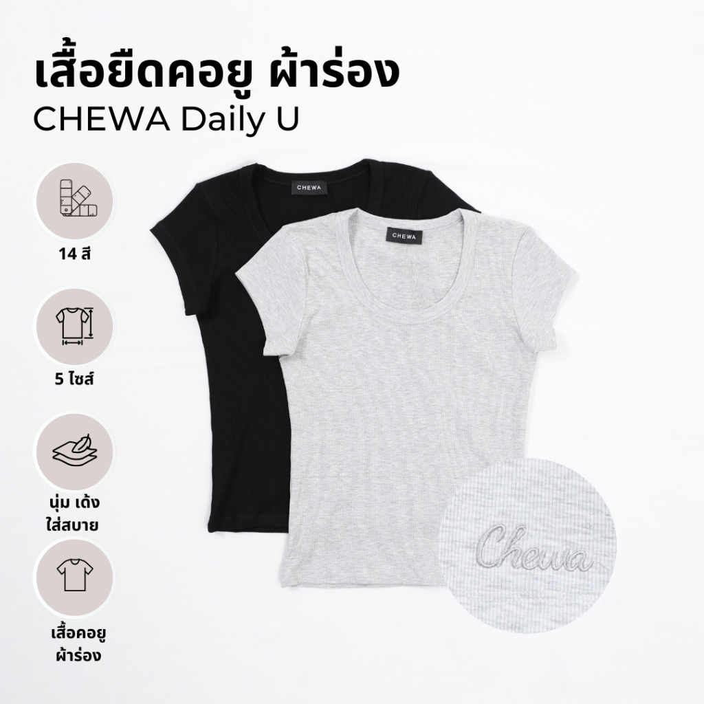 CHEWA Daily U  - เสื้อยืดคอยู ผ้าร่อง - BU23