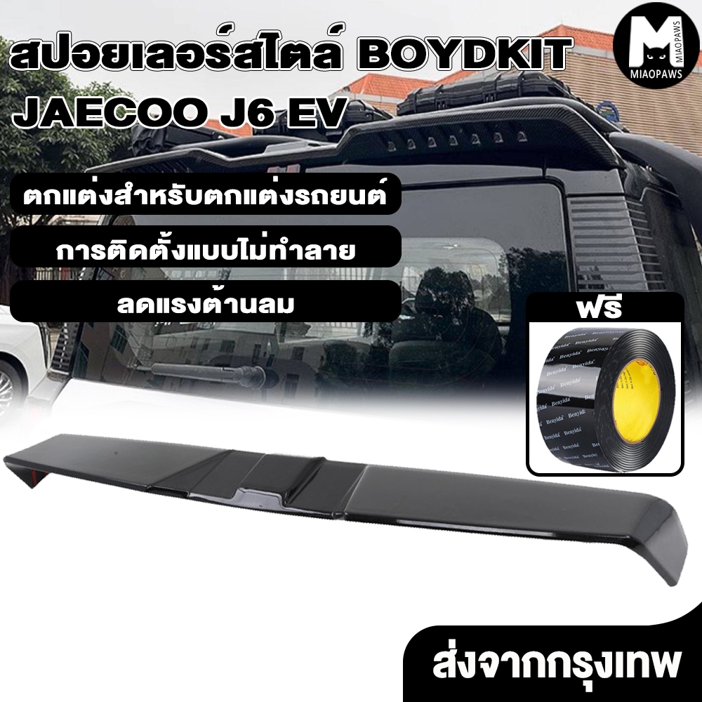 Miaopaws Jaecoo j6 ev สปอยเลอร์ท้ายรถ ติดตั้งง่าย แข็งแรง ทนทาน การติดตั้งแบบไม่ทําลาย สีดํา