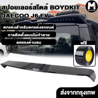 Miaopaws Jaecoo j6 ev สปอยเลอร์ท้ายรถ ติดตั้งง่าย แข็งแรง ทน…