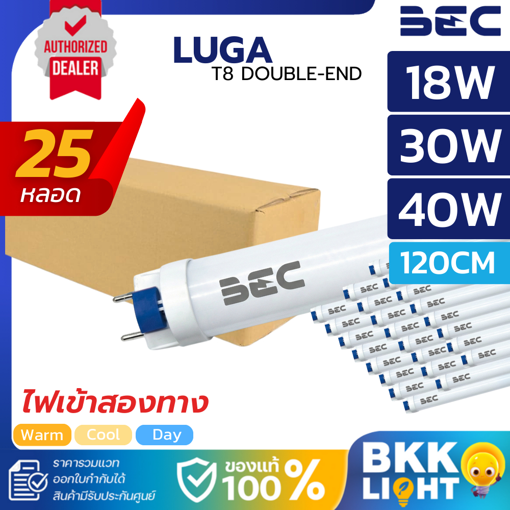 [ยกลัง25หลอด] BEC หลอดไฟ Led T8 LUGA 18W 30W 40W 120CM 3000K/4000K/6500K ไฟเข้าสองทาง Double-ended