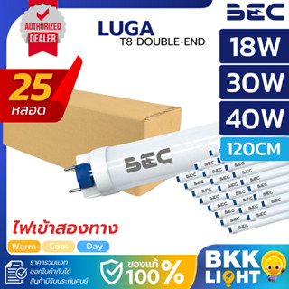 [ยกลัง25หลอด] BEC หลอดไฟ Led T8 LUGA 18W 30W 40W 120CM 3000K…