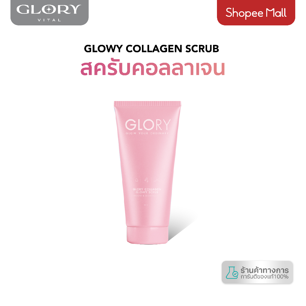 Glory Glowy Collagen Scrub สครับคอลลาเจน