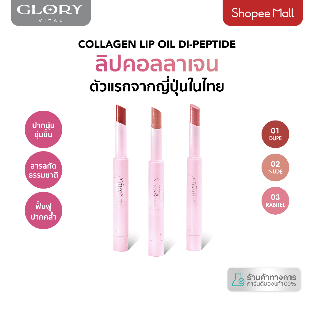 Glory Lip Oil Collagen Di-Peptide ลิปออยล์คอลลาเจนไดเปปไทด์ตัวแรกในไทย