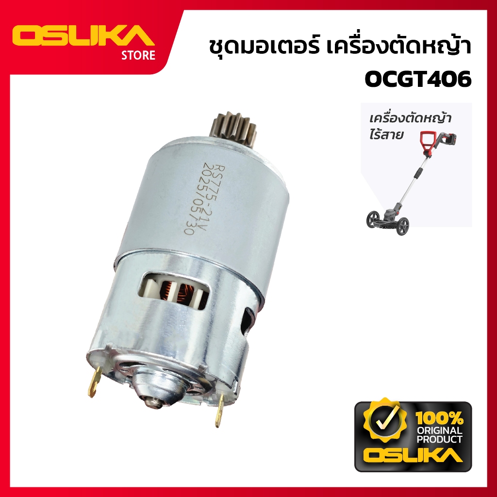 OSUKA   มอเตอร์แปรงถ่าน สำหรับเครื่องตัดหญ้าไร้สาย  (OCGT406-P028)