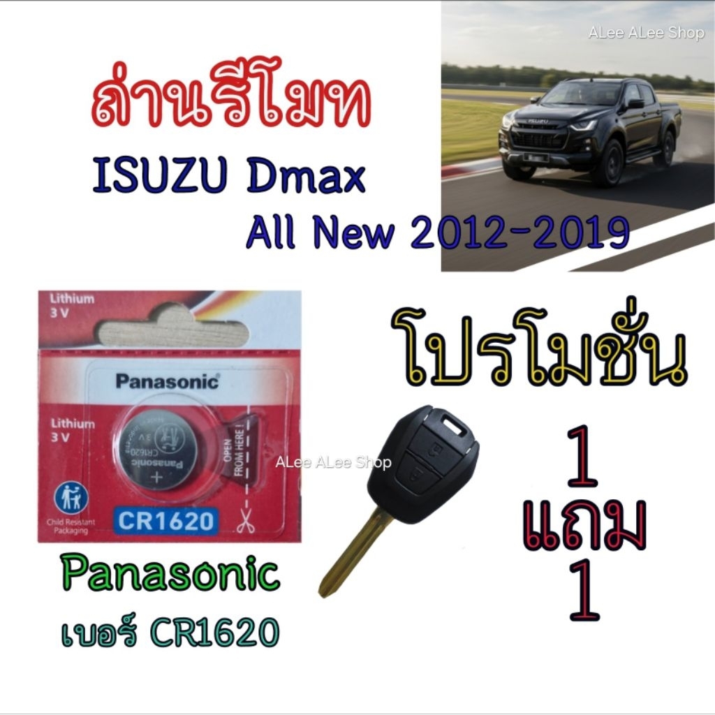 ถ่านรีโมทรถยนต์ Isuzu D-Max All New 2012-2019 ถ่าน Panasonic เบอร์ CR1620 แท้