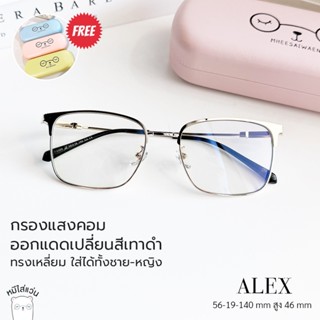 แว่นตากรองแสง แว่นกรองแสงคอม บลูบล็อคออโต้  ออกแดดเปลี่ยนสีด…