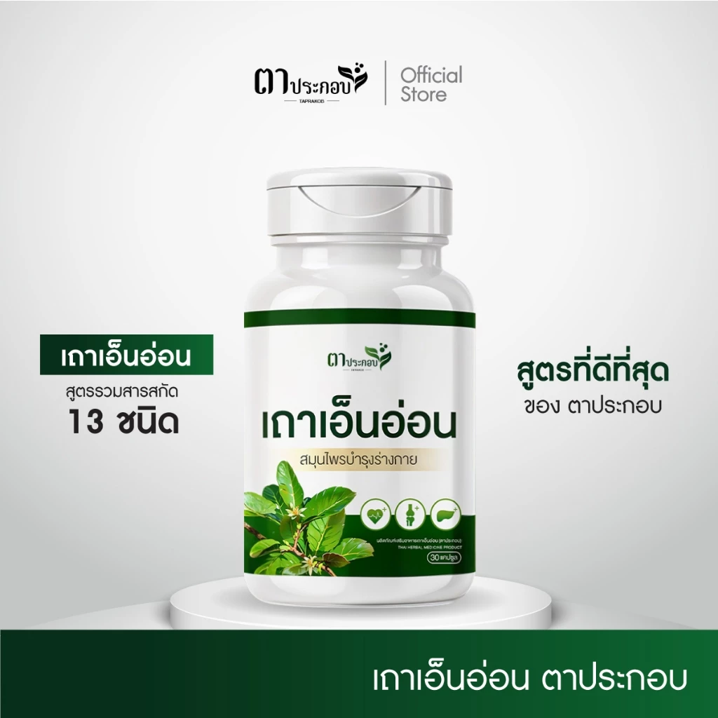 อาหารเสริมเถาเอ็นอ่อน ปวดขอ เส้นตึง เจ็บหลัง แบรนด์ตาประกอบ ตำรับไทย ของแท้100%
