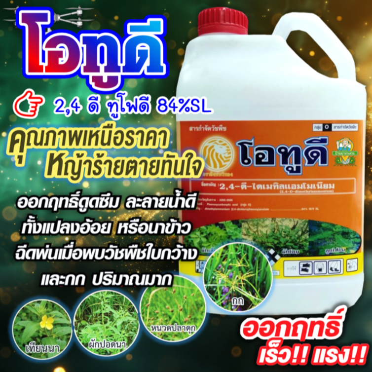 โอทูดี 1 ลิตร & 5 ลิตร 2-4ดี ไดเมทิลแอมโมเนีย 2-4ดี ทูโฟดี กำจัดหญ้าใบกว้าง ผักปอดนา แห้วหมู โสน กก