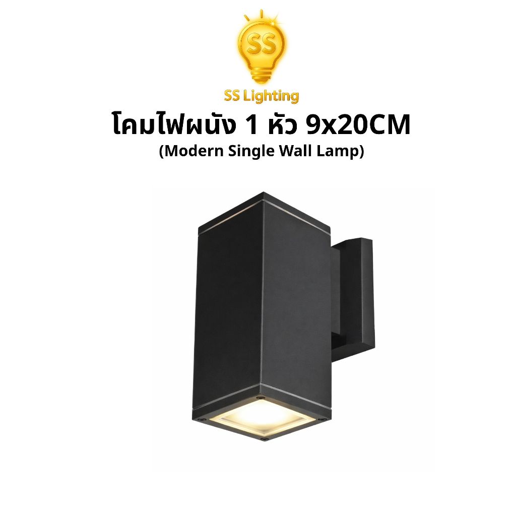SS Lighting โคมผนัง โคมไฟติดผนัง 1หัว 9x20CM ขั้วE27 ส่องทางเดียว วัสดุอลูมิเนียม+กระจก (ไม่รวมหลอด)