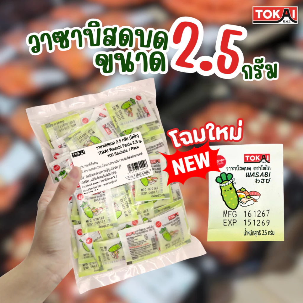 โตไก วาซาบิสดบด ขนาด 2.5 กรัม 1 แพ็คจำนวน 100 ซอง