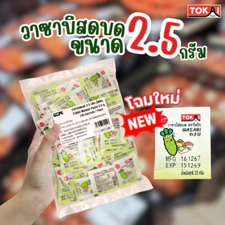 โตไก วาซาบิสดบด ขนาด 2.5 กรัม 1 แพ็คจำนวน 100 ซอง
