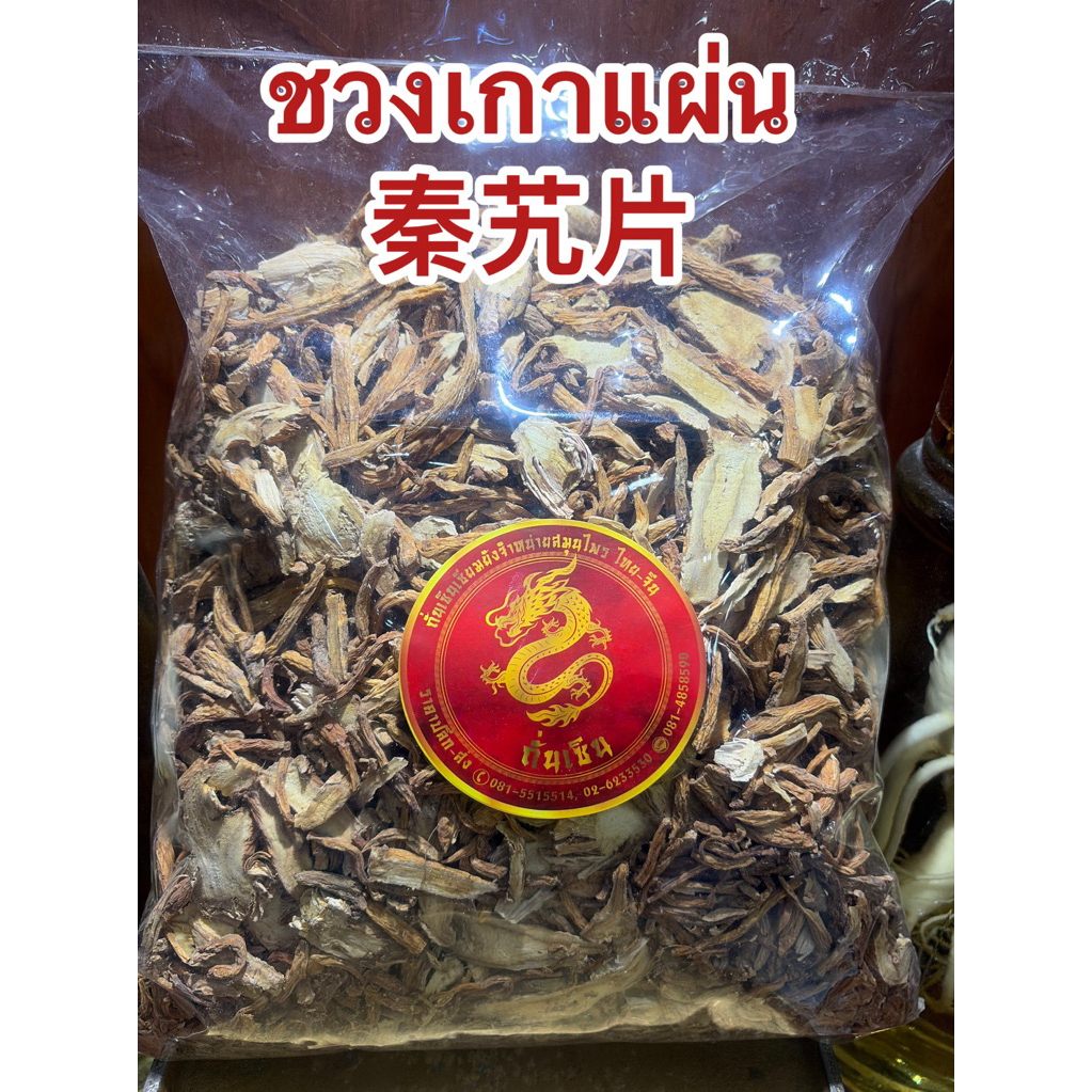 ชวงเกา ชวงเกาแผ่น 秦艽片 ชวงเกา ฮุ่งเกา ฉิ่งเกา สินค้าแห้งพร้อมจัดส่งค่ะ